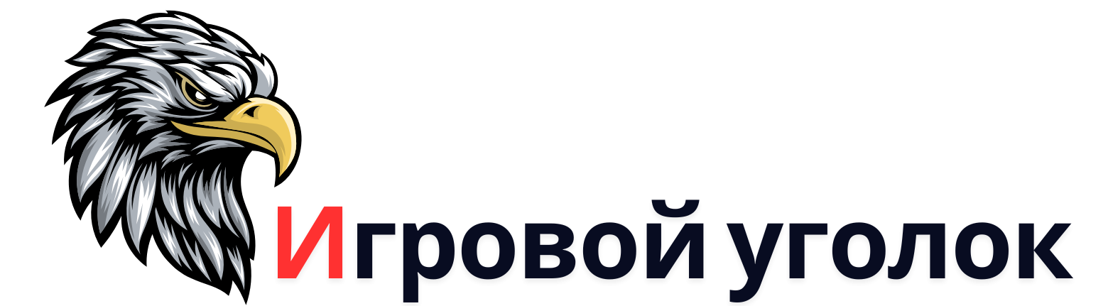 Игровой уголок